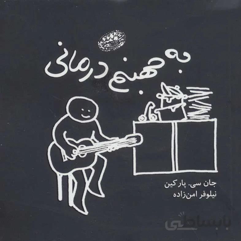 به جهنم درماني (كد ناشر : 144)