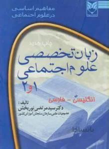 زبان تخصصی علوم اجتماعی ۱ و۲