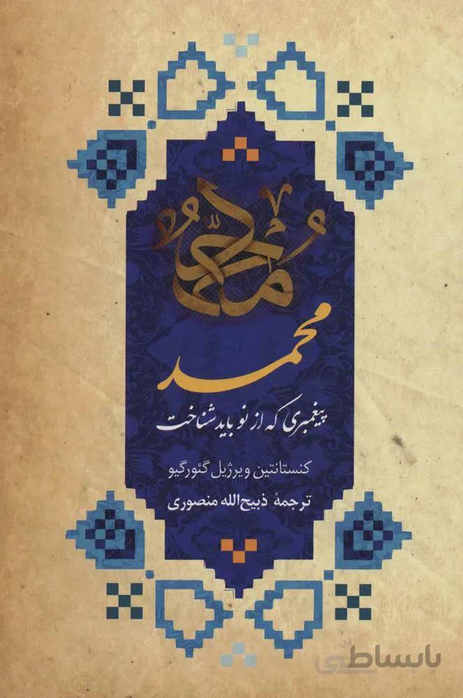 محمد پيغمبري كه از نو بايد شناخت (كد ناشر : 123)