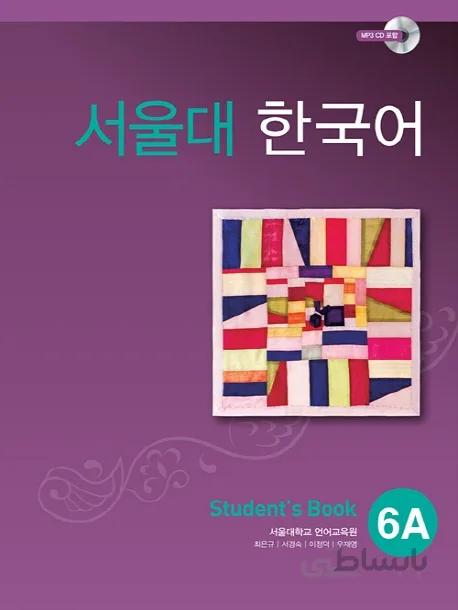 دانلود پی دی اف کتاب کره ای سئول یازده Seoul University Korean 6A 서울대한국어