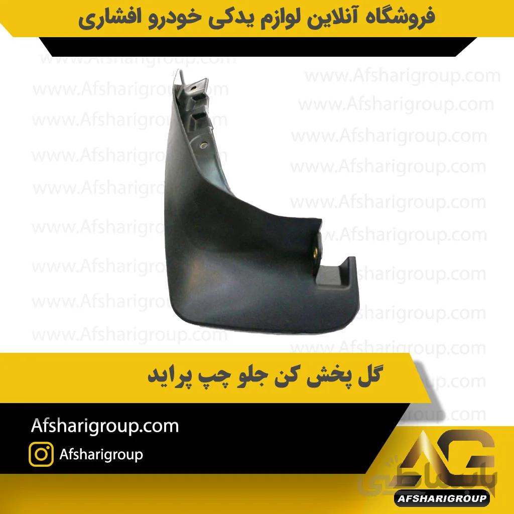 گل پخش کن جلو چپ پراید