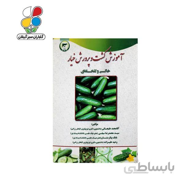 کتاب آموزش کشت و پرورش خیار خاکی و گلخانهای مدل GPB9