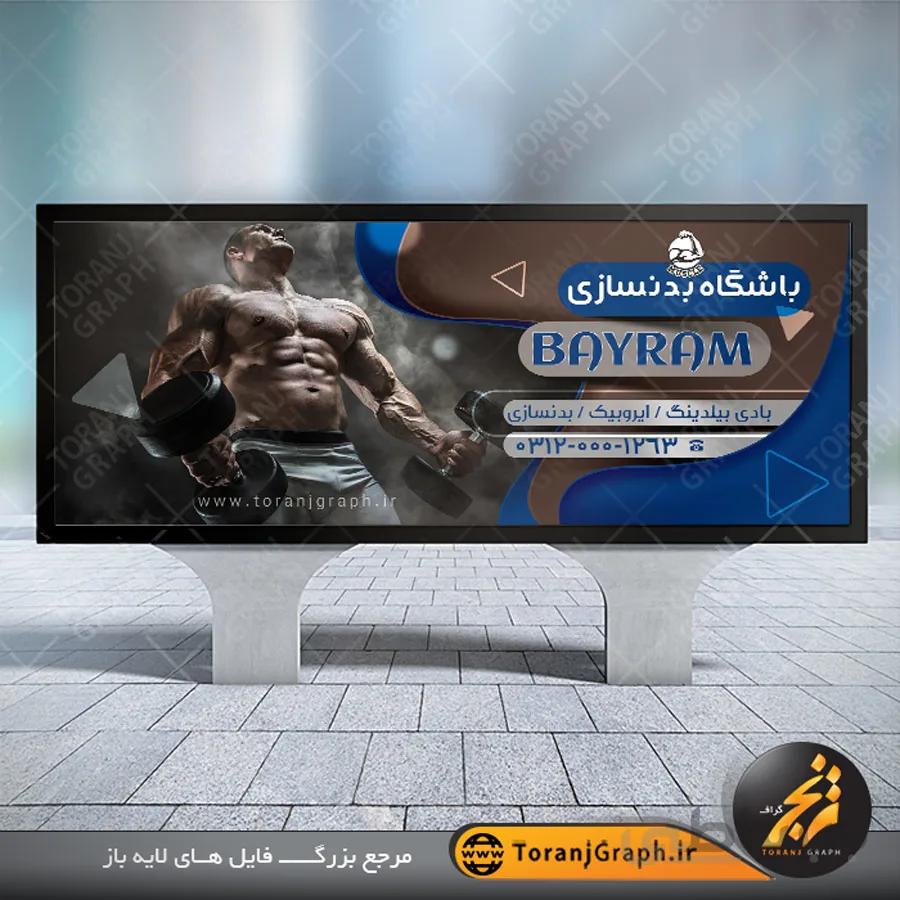 بنر باشگاه بدنسازی آقایان لایه باز