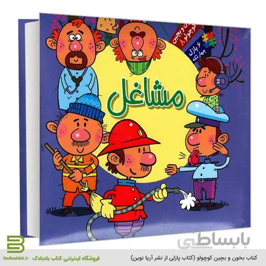 بخون و بچین کوچولو 8 (مشاغل)
