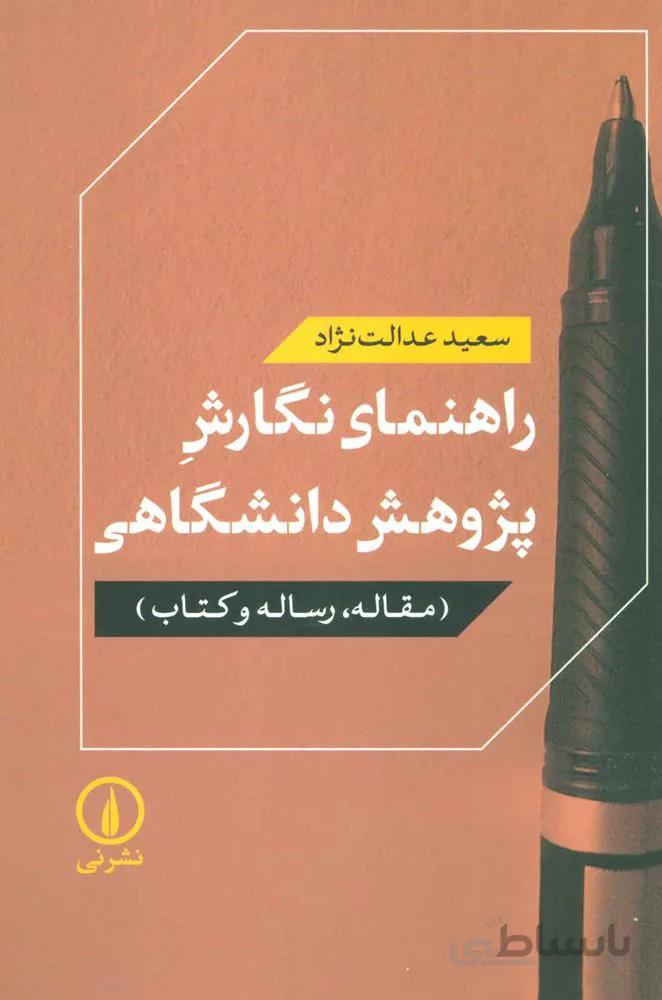 راهنماي نگارش پژوهش دانشگاهي(مقاله،رساله و کتاب)(كد ناشر : 102)