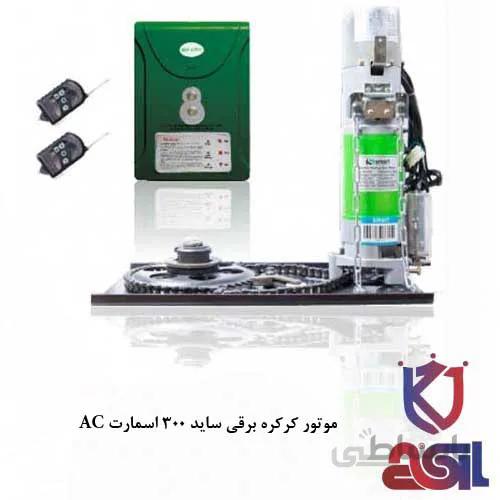 موتور کرکره برقی ساید ۳۰۰ اسمارت AC