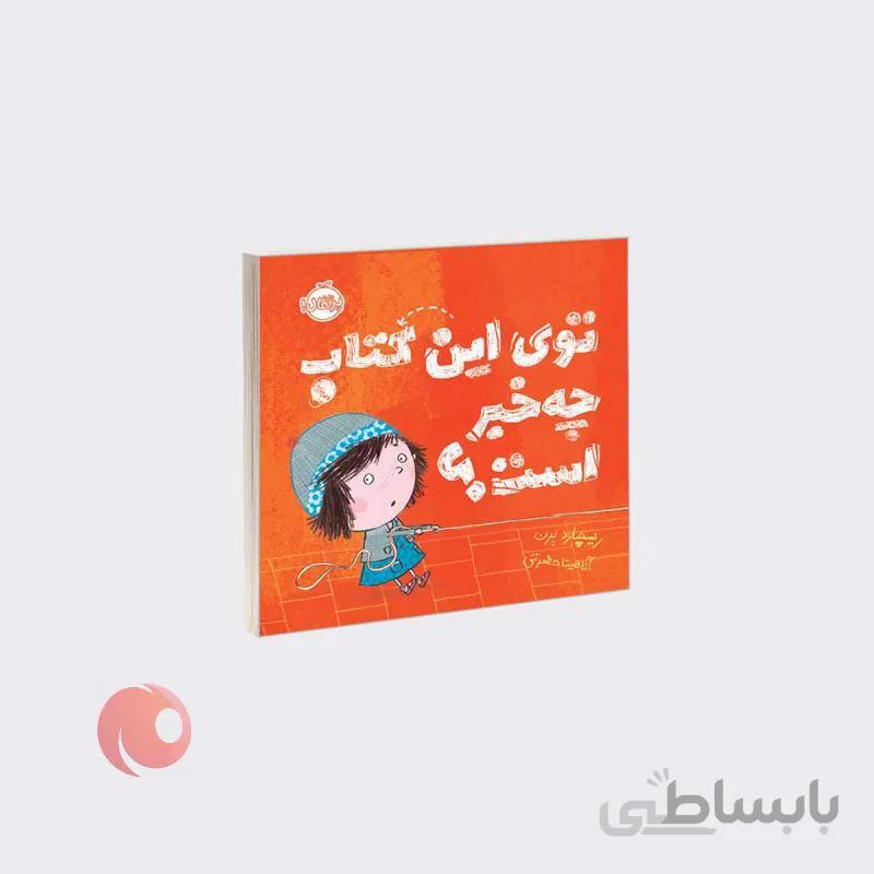 کتاب توی این کتاب چه خبر است؟