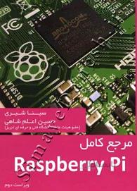 مرجع کامل Raspberry Pi ( ویراست دوم )