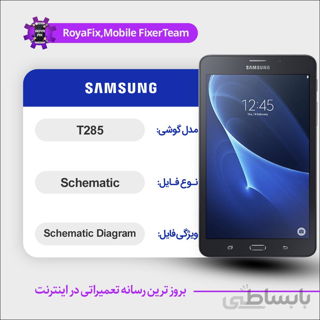 شماتیک Samsung T285 SCHEMATIC بصورت کامل