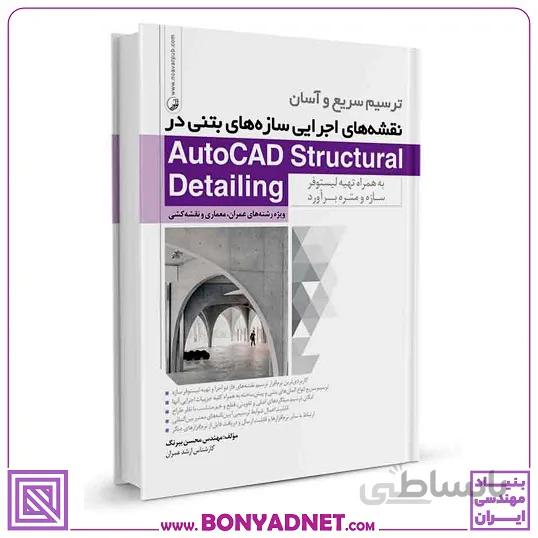 کتاب ترسیم سریع و آسان نقشههای اجرایی سازه های بتنی در AutoCAD Structural Detailing