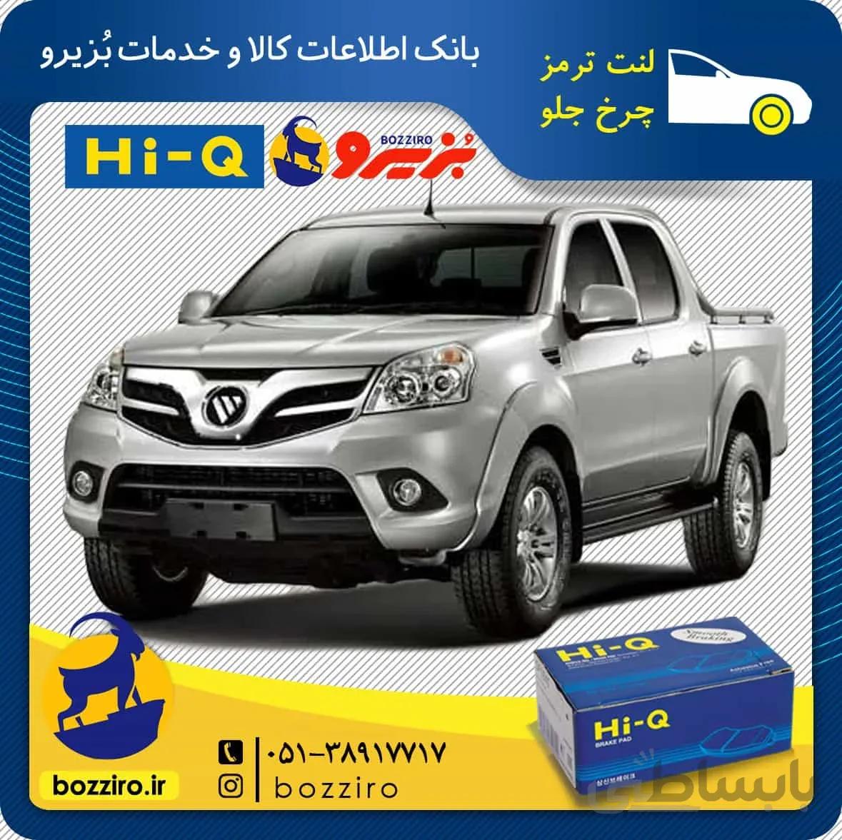 لنت ترمز چرخ جلو فوتون تونلند برند “های کیو”