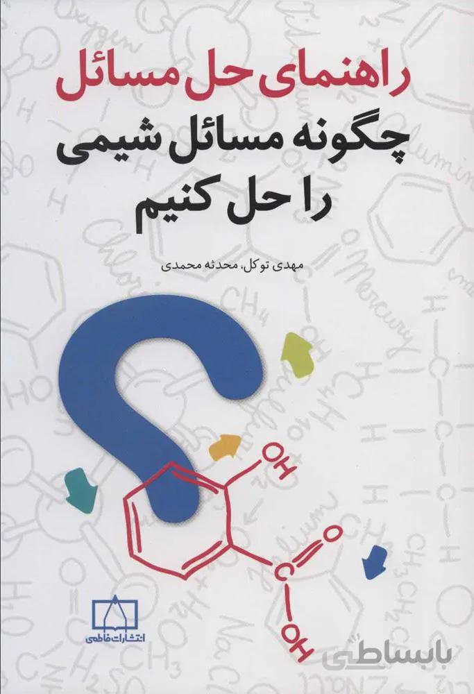 راهنمای حل مسائل (چگونه مسائل شیمی را حل کنیم (کد ناشر : 143)