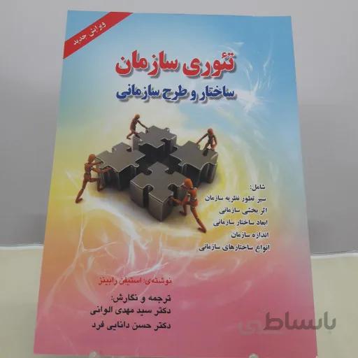 کتاب تئوری سازمان(ساختار و طرح سازمانی)رابینز - اثر استیفن رابینز