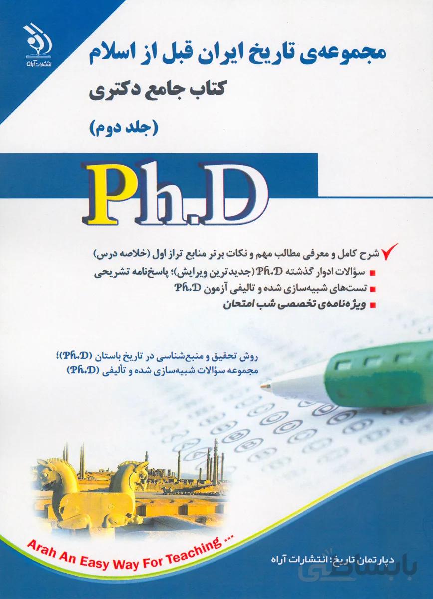 کتاب مجموعه تاریخ ایران قبل از اسلام جلد دوم (نشر آراه)