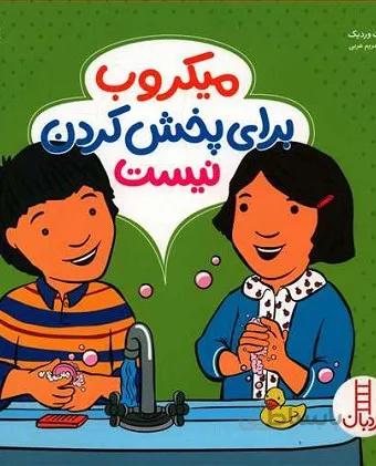 میکروب برای پخش کردن نیست