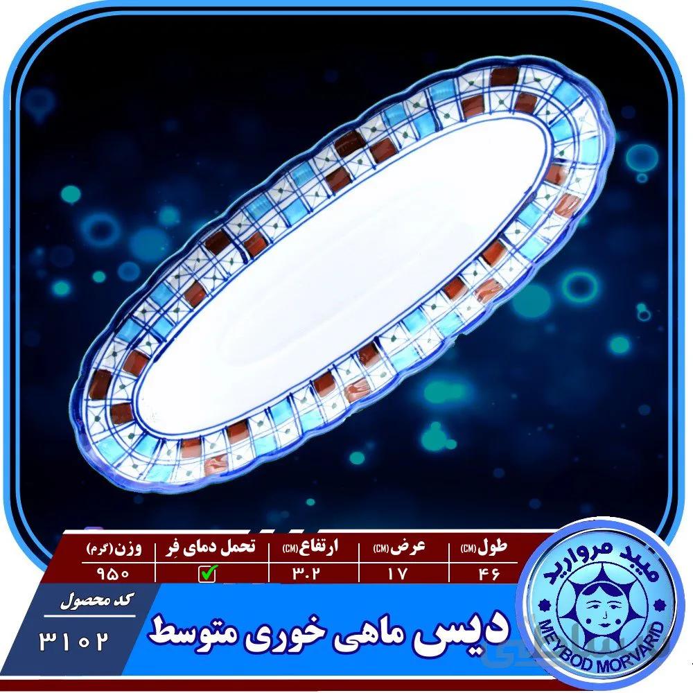 دیس ماهی خوری متوسط چینی میبد مروارید طرح شطرنجی