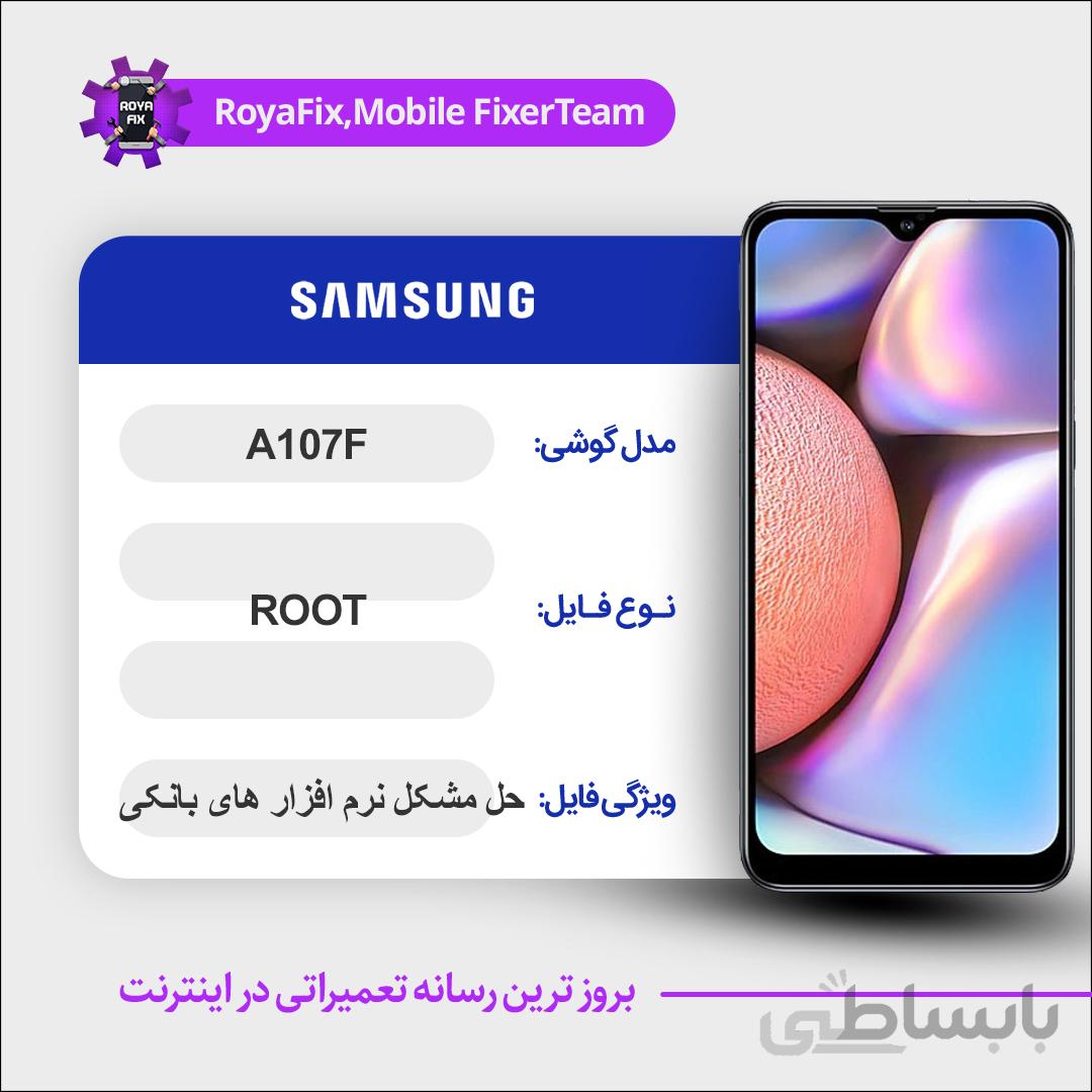 فایل روت SAMSUNG A107F اندروید ۹ باینری ۳