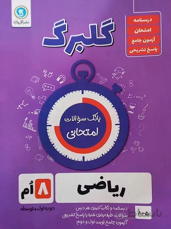 گلبرگ ریاضی هشتم