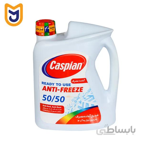 ضدیخ آماده مصرف کاسپین مدل READY TO USE ANTI - FREEZE 50/50 (چهار لیتری + -- 4%)