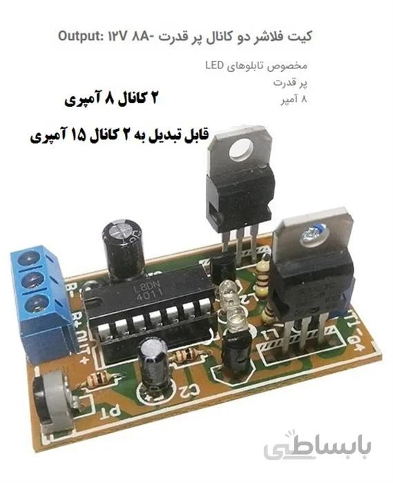 فلاشر دو کاناله 12 ولت 8 آمپر مخصوص تابلو LED و قابل تبدیل به هر کانال 15 آمپری ا فلاشر چشمک زن پر قدرت دو کاناله 12 ولت 8 آمپر مخصوص تابلو LED و قابل تبدیل به هر کانال 15 آمپری