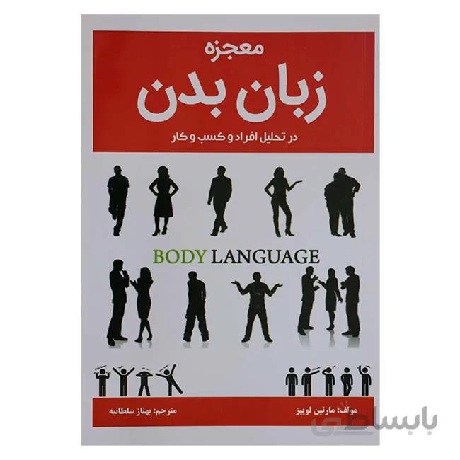 معجزه زبان بدن
