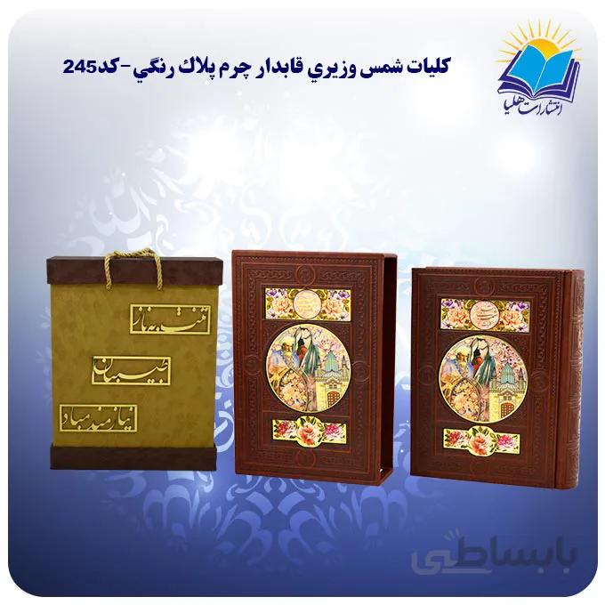 كليات شمس نفیس وزيري قاب کشویی چرم کاغذ تحریر با جعبه MDF هدیه (كد245)
