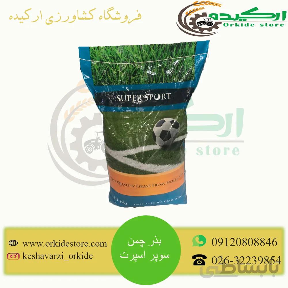 بذر چمن سوپر اسپرت هلندی