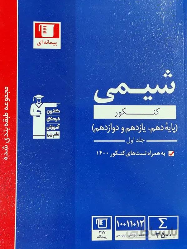 شیمی جامع آبی کانون قلم چی ( جلد اول )