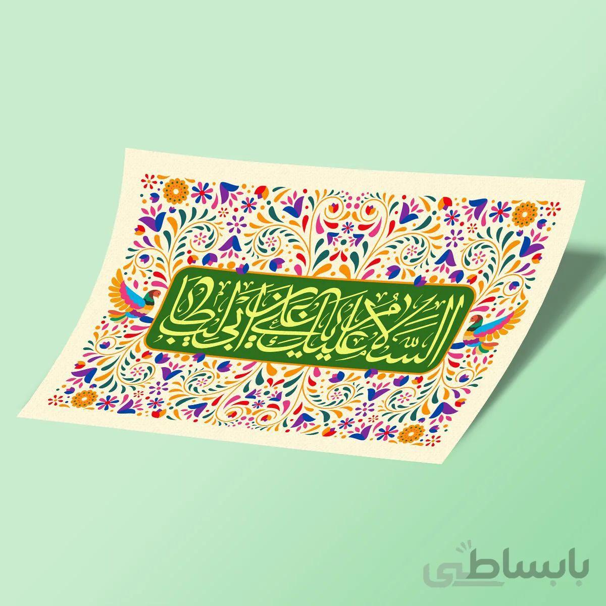 السلام علیک یا علی بن ابی طالب