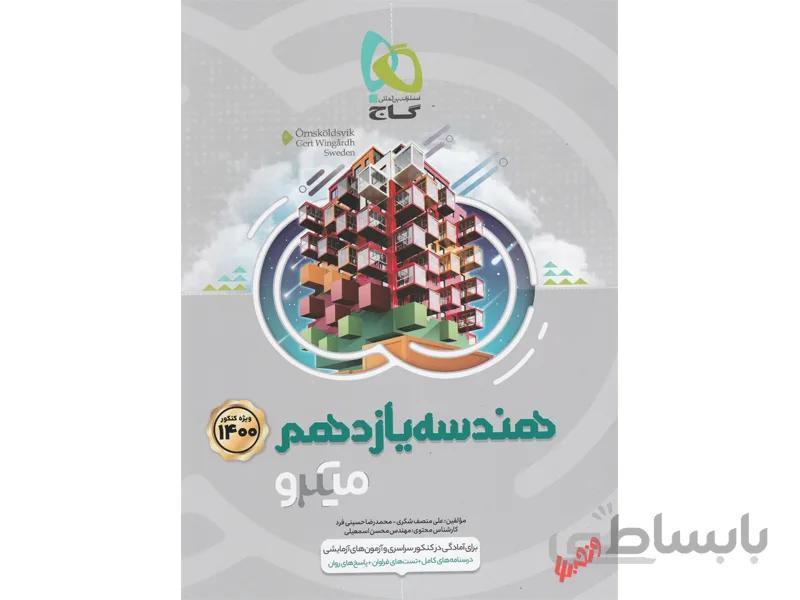 هندسه یازدهم ریاضی میکرو طبقه بندی ا کمترین زمان - بیشترین راندمان (درسنامههای بینظیر + تستهای فراوان + پاسخهای روان)