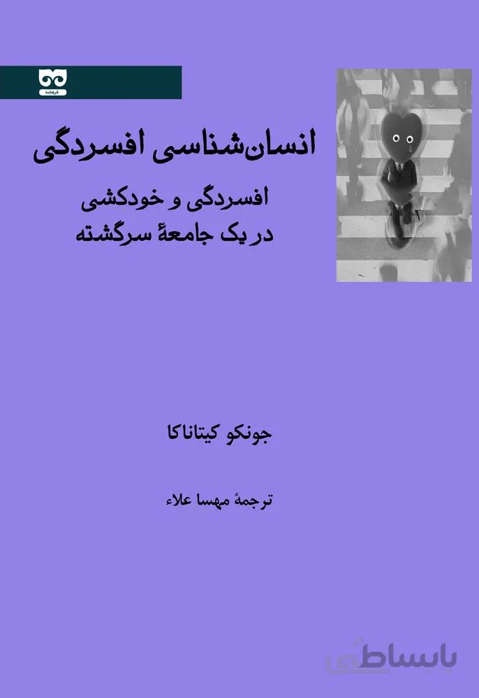 انسان شناسی افسردگی: افسردگی و خودکشی در یک جامعه سرگشته