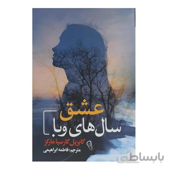 کتاب عشق سال های وبا اثر گابریل گارسیا مارکز انتشارات آزرمیدخت