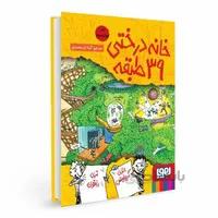 کتاب خانه درختی ۳۹ طبقه (مجموعه داستان های خانه درختی ۳)