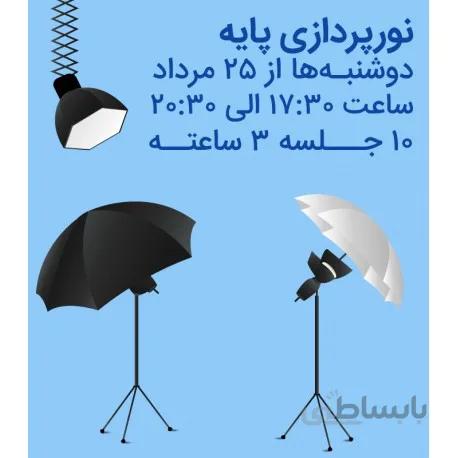 دوره آموزشی نور پردازی پایه - آکادمی عکاسی هنرهای معاصر