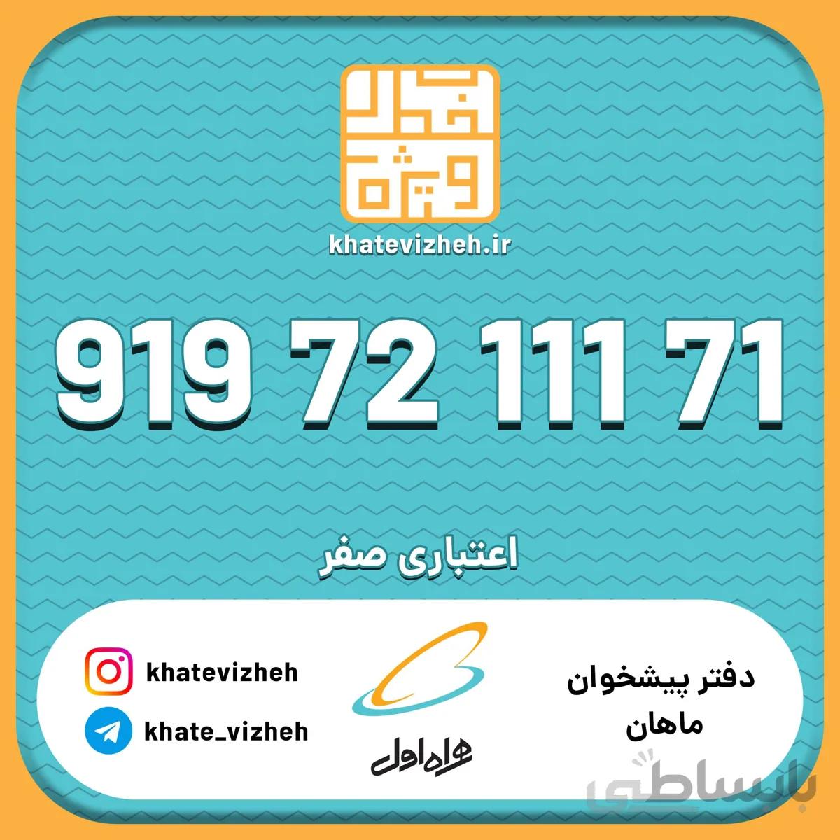 فروش سیمکارت رند اعتباری همراه اول 09197211171