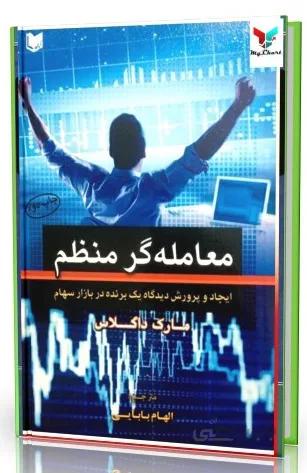 کتاب معامله گر منظم