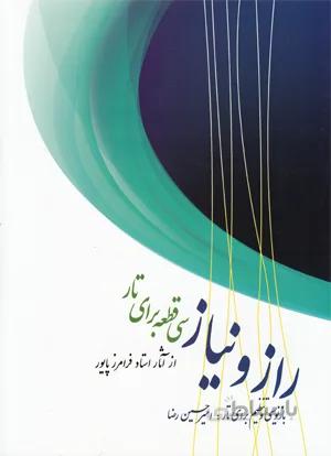 راز ونیاز(سی قطعه برای تار)