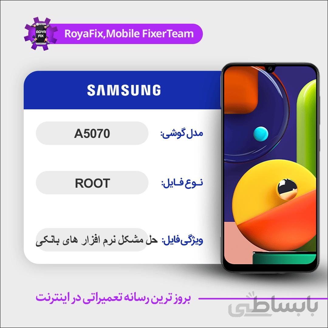 فایل روت SAMSUNG A5070 اندروید ۱۱ باینری ۴