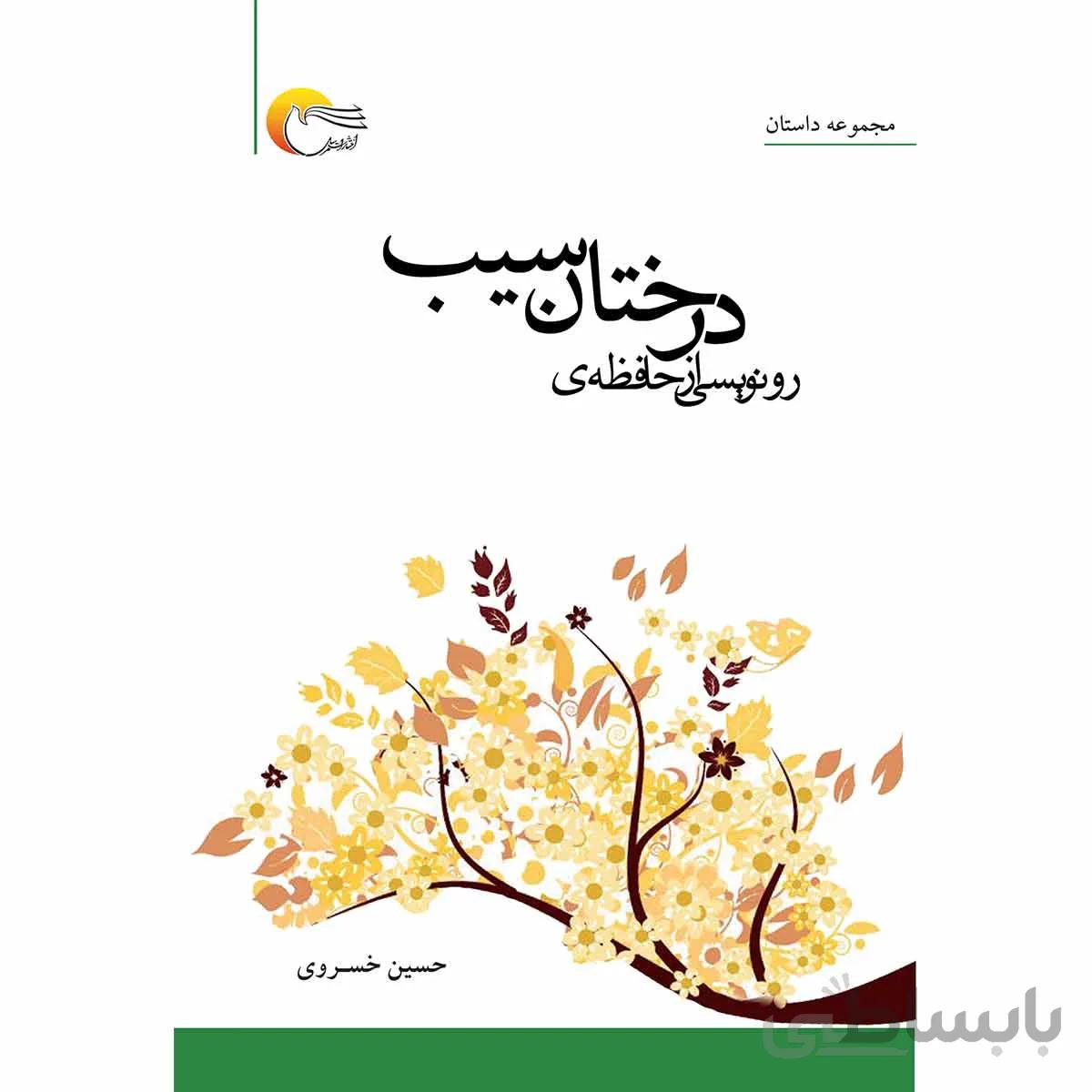 رونویسی از حافظه درختان سیب
