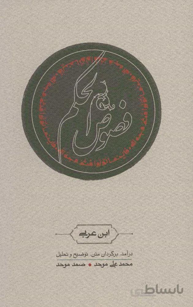 فصوص الحكم (كد ناشر : 169)