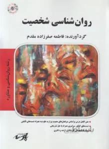 روانشناسی شخصیت (ارشد