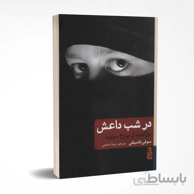 در شب داعش