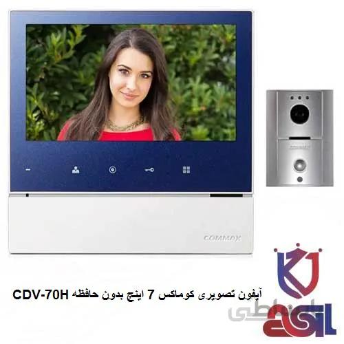 آیفون تصویری کوماکس ۷ اینچ بدون حافظه مدل CDV-70H