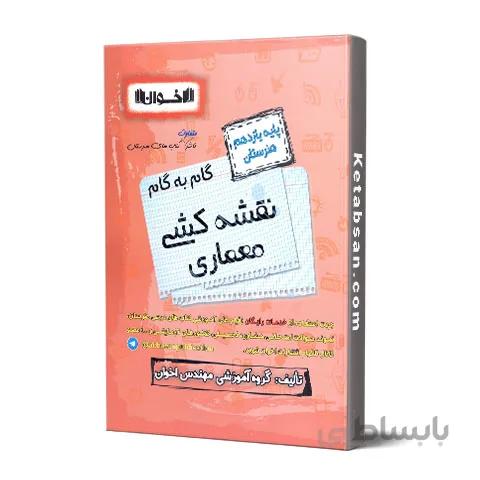 گام به گام نقشه کشی معماری یازدهم فنی و حرفه ای اخوان