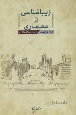 زیباشناسی و معماری