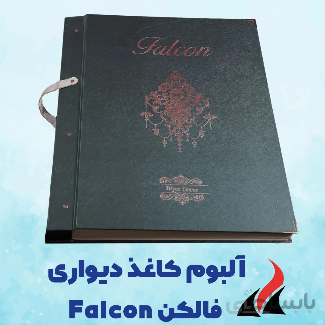 کاغذ دیواری فالکن Falcon