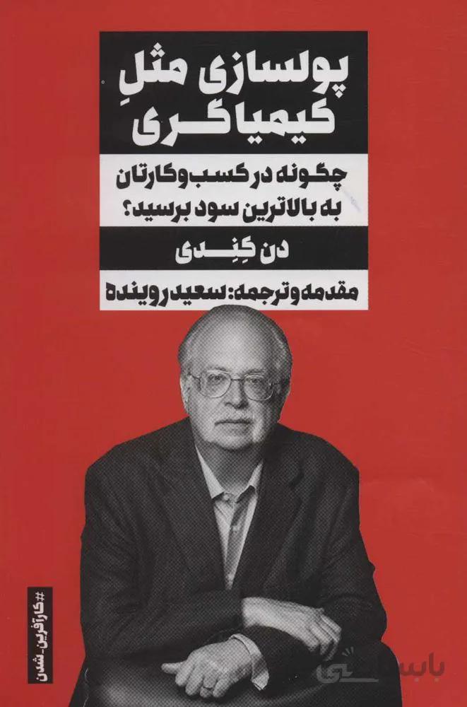پولسازي مثل كيمياگري (چگونه در کسب و کارتان به بالاترین سود برسید؟)(كد ناشر : 158)