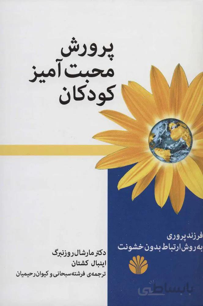 پرورش محبت آمیز کودکان (فرزند پروری به روش ارتباط بدون خشونت)(کد ناشر : 162)