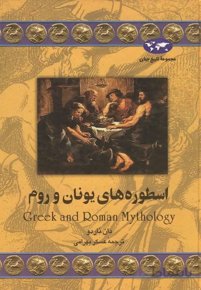 اسطوره هاي يونان و روم (كد ناشر : 106)