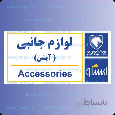 7924-لوازم جانبی آپشن – نمایندگی های ایران خودرو